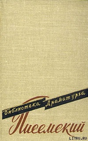 обложка книги Самоуправцы - Алексей Писемский