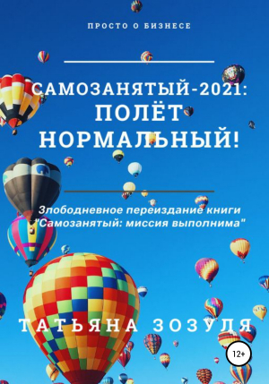 обложка книги Самозанятый – 2021: полёт нормальный! - Татьяна Зозуля