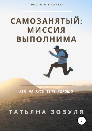 обложка книги Самозанятый: миссия выполнима - Татьяна Зозуля