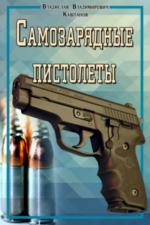 обложка книги Самозарядные пистолеты - Владислав Каштанов