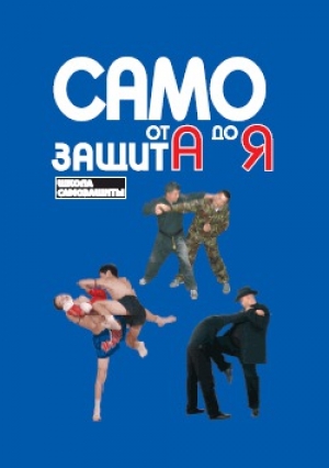 обложка книги Самозащита от А до Я - Чой Сунг Мо