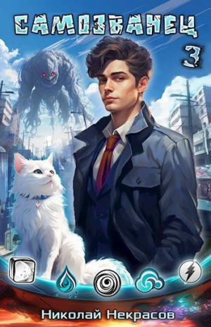 обложка книги Самозванец 3. Песнь червоточин (СИ) - Николай Некрасов