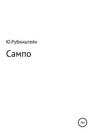 обложка книги Сампо - Юлия Рубинштейн