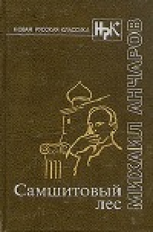 обложка книги Самшитовый лес. Этот синий апрель... Золотой дождь - Михаил Анчаров