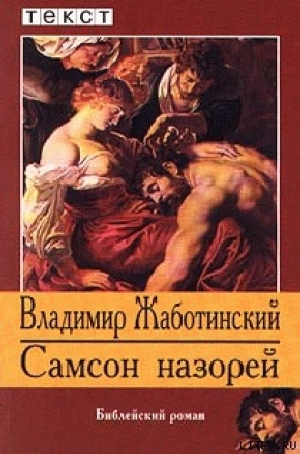 обложка книги Самсон Назорей - Владимир Жаботинский