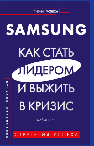 обложка книги Samsung. Как стать лидером и выжить в кризис - Майкл Реган