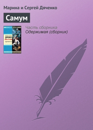 обложка книги Самум - Марина и Сергей Дяченко