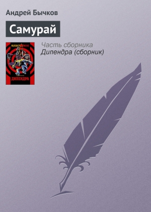 обложка книги Самурай - Андрей Бычков