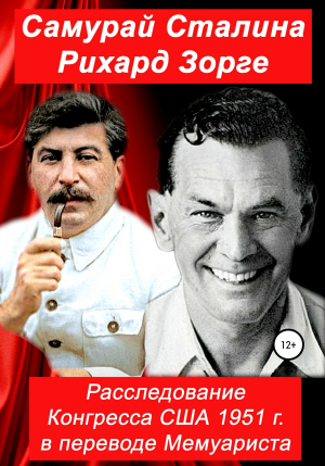 обложка книги Самурай Сталина Рихард Зорге. Расследование Конгресса США 1951 г. в переводе Мемуариста - Конгресс США