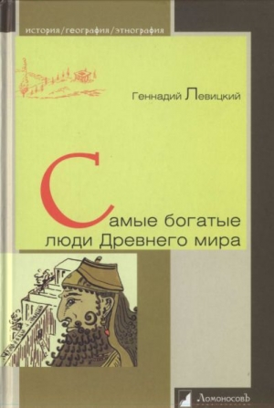 обложка книги Самые богатые люди Древнего мира - Геннадий Левицкий