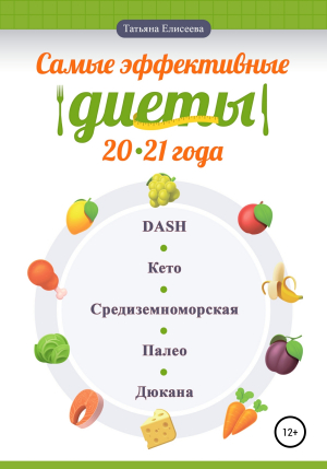 обложка книги Самые эффективные диеты 20·21 - Елена Шелестун