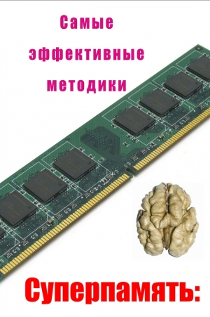 обложка книги Самые эффективные методики - Илья Мельников
