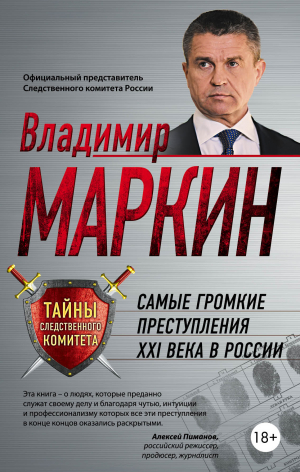 обложка книги Самые громкие преступления XXI века в России - Владимир Маркин