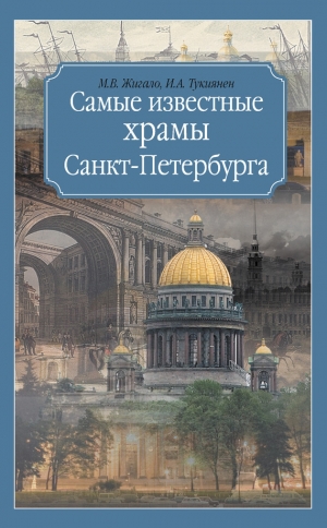 обложка книги Самые известные храмы Санкт-Петербурга - Ирина Тукиянен