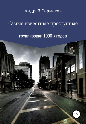 обложка книги Самые известные преступные группировки 1990-х годов - Андрей Сарматов