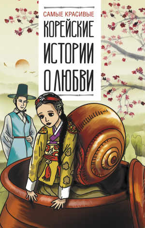 обложка книги Самые красивые корейские истории о любви - (Фольклор) Народное творчество