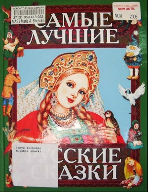 обложка книги Самые лучшие русские сказки - Автор Неизвестен