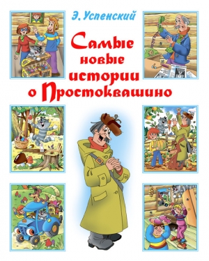 обложка книги Самые новые истории о Простоквашино - Эдуард Успенский