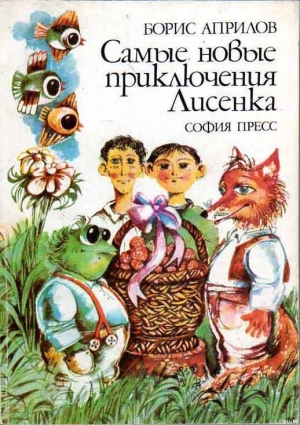 обложка книги Самые новые приключения Лисенка - Борис Априлов