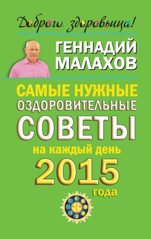 обложка книги Самые нужные оздоровительные советы на каждый день 2015 года - Геннадий Малахов