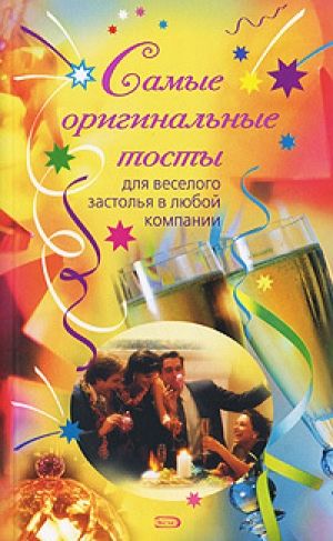 обложка книги Самые оригинальные тосты - Н. Демидова