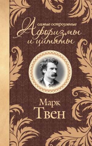 обложка книги Самые остроумные афоризмы и цитаты - Марк Твен