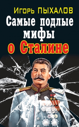 обложка книги Самые подлые мифы о Сталине. Клеветникам Вождя - Игорь Пыхалов