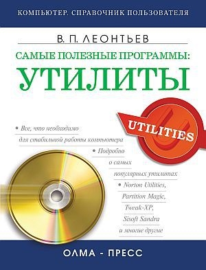 обложка книги Самые полезные программы: утилиты - Виталий Леонтьев