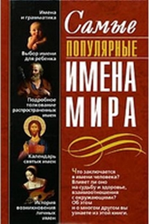 обложка книги Самые популярные имена мира - Владимир Круковер