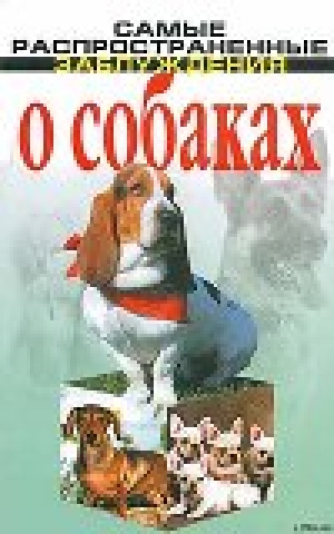 обложка книги Самые распространенные заблуждения о собаках - Денис Дудинский