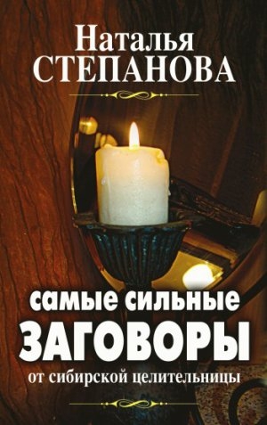 обложка книги Самые сильные заговоры от сибирской целительницы - Наталья Степанова