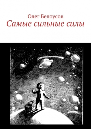 обложка книги Самые сильные силы - Олег Белоусов