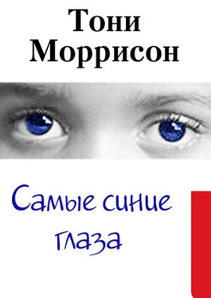 обложка книги Самые синие глаза - Тони Моррисон