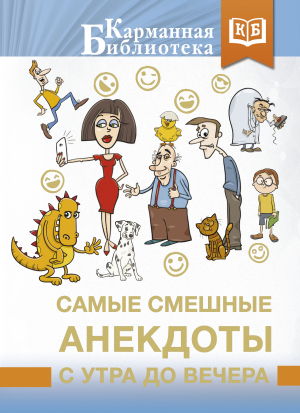 обложка книги Самые смешные анекдоты с утра до вечера - Сборник