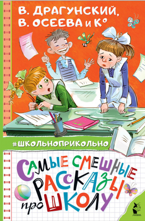 обложка книги Самые смешные рассказы про школу - Сборник