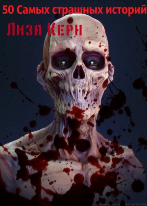 обложка книги Самые страшные истории - Лиза Керн