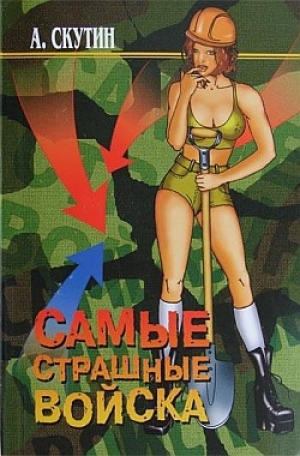 обложка книги Самые страшные войска - Александр Скутин