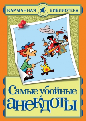 обложка книги Самые убойные анекдоты - Николай Белов