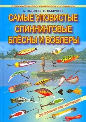 обложка книги Самые уловистые спиннинговые блесны и воблеры - Сергей Смирнов