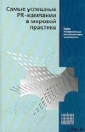 обложка книги Самые успешные PR-кампании в мировой практике - Автор Неизвестен