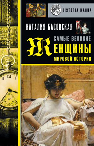 обложка книги Самые великие женщины мировой истории - Наталия Басовская