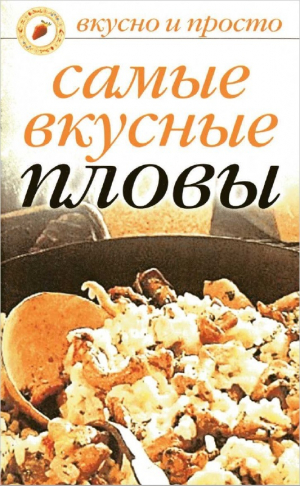 обложка книги Самые вкусные пловы - Ольга Ивушкина