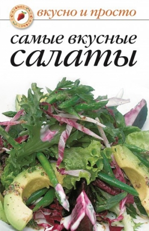 обложка книги Самые вкусные салаты - Сборник рецептов