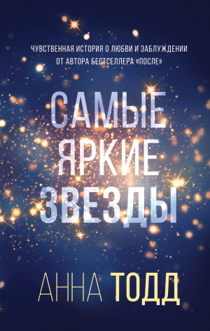 обложка книги Самые яркие звезды - Анна Тодд