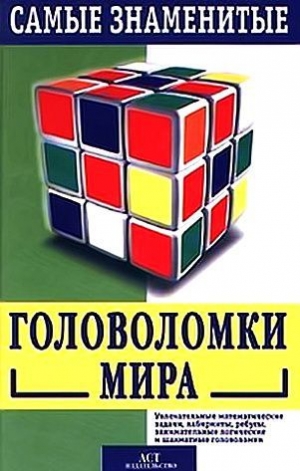 обложка книги Самые знаменитые головоломки мира - Сэм Лойд