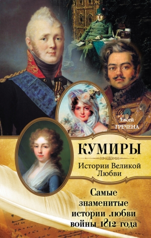 обложка книги Самые знаменитые истории любви войны 1812 года - Евсей Гречена