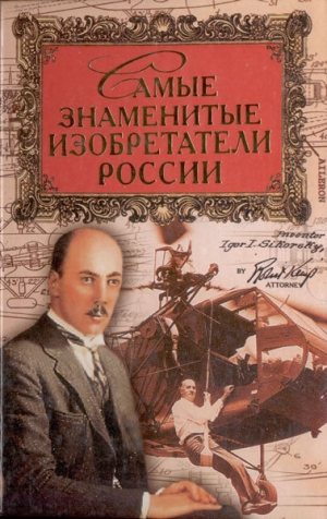 обложка книги Самые знаменитые изобретатели России - Сергей Истомин
