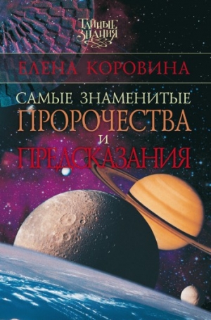обложка книги Самые знаменитые пророчества и предсказания - Елена Коровина