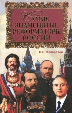 обложка книги Самые знаменитые реформаторы России - Владимир Казарезов