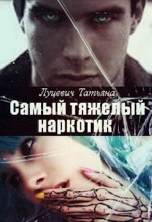 обложка книги Самый тяжелый наркотик (СИ) - Татьяна Луцевич